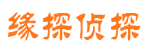 武定缘探私家侦探公司